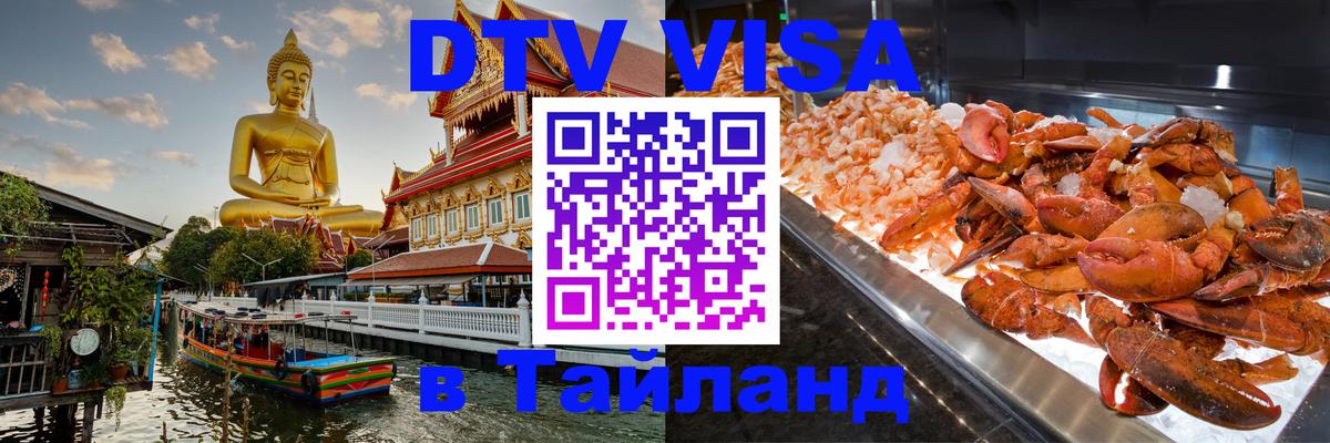 Как сделать DTV визу в Тайланд Пхеньян 