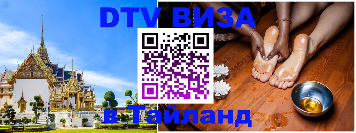 Стоимость и условия DTV визы — оформление в Таиланд под ключ - 19.11.2025 